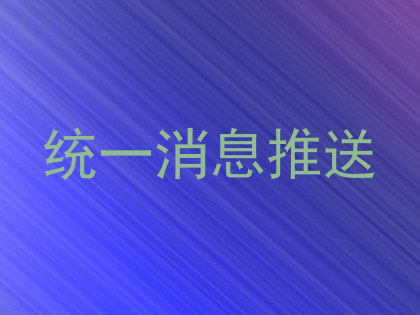 统一消息推送