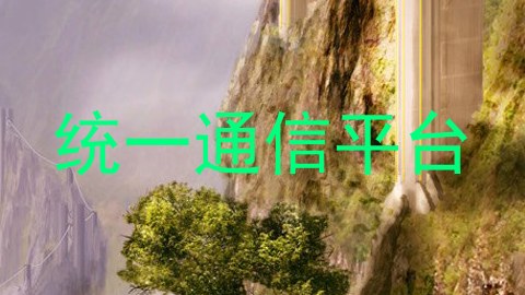 统一通信平台