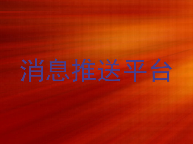 消息推送平台