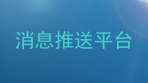 消息推送平台