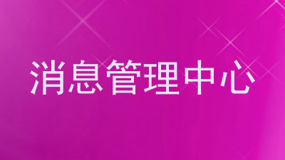 消息管理中心