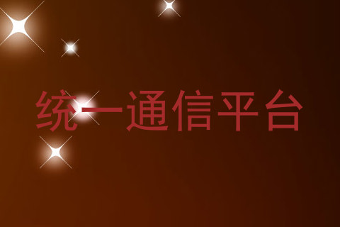 统一通信平台