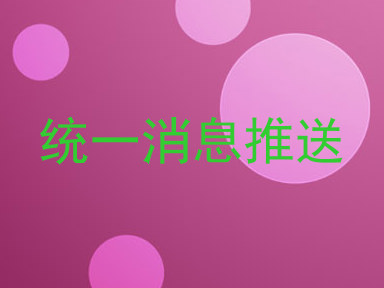 统一消息推送