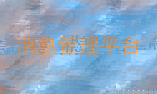 消息管理平台