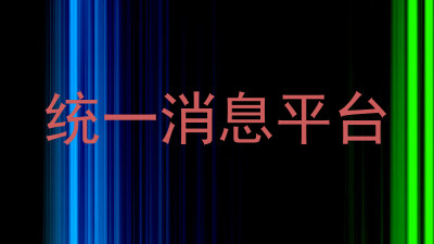 统一消息平台