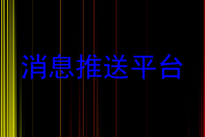 消息推送平台