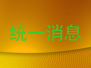 统一消息