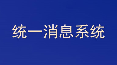 统一消息系统