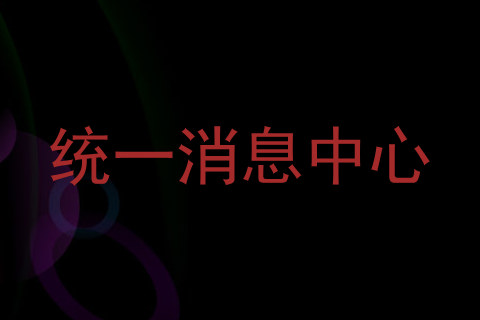 统一消息中心