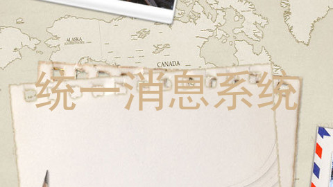 统一消息系统