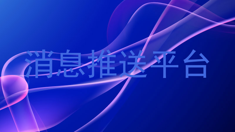 消息推送平台