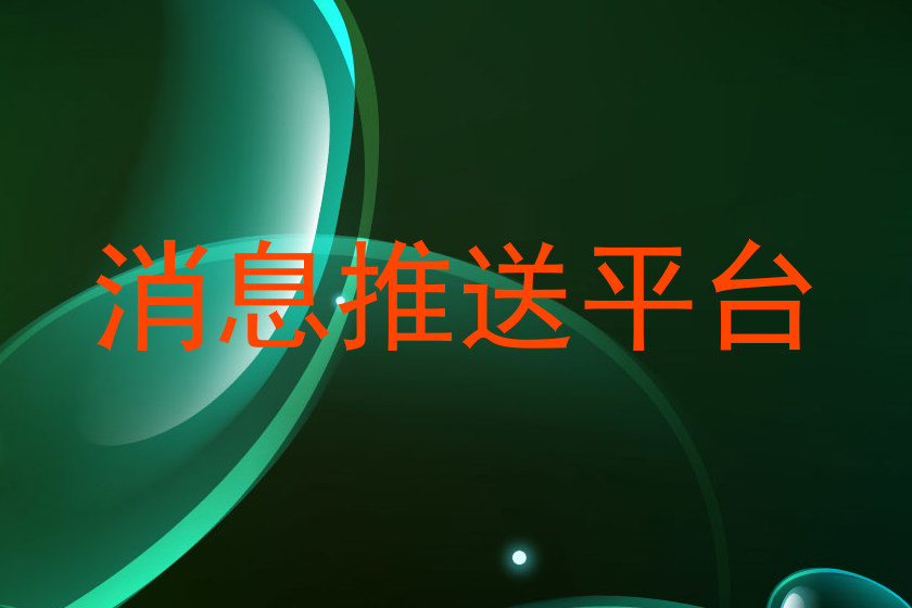 消息推送平台