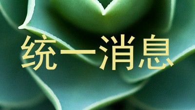 统一消息