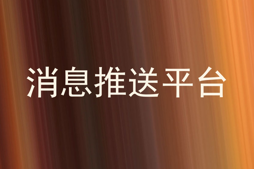 消息推送平台
