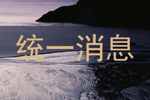 统一消息