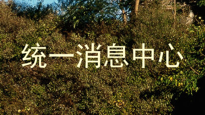统一消息中心