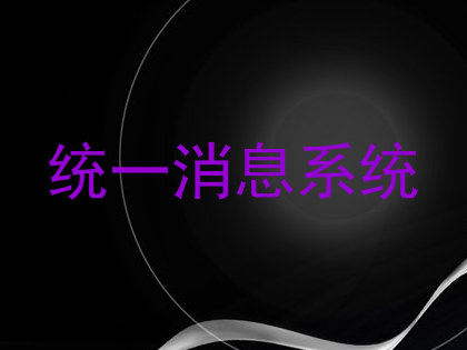 统一消息系统