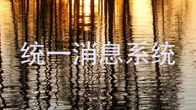 统一消息系统