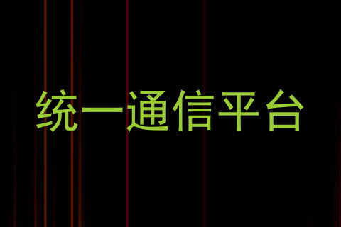 统一通信平台