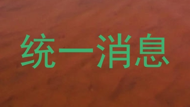 统一消息