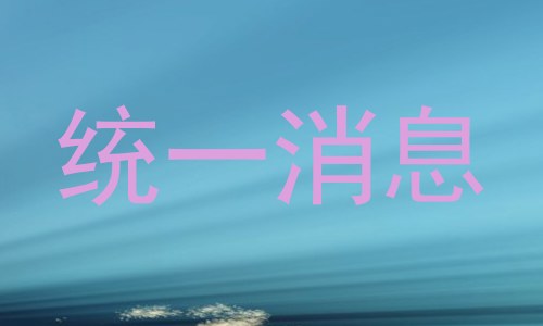 统一消息
