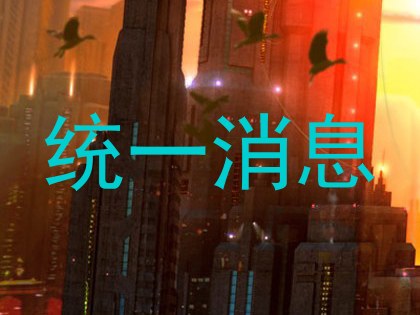 统一消息