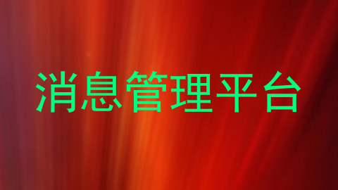消息管理平台