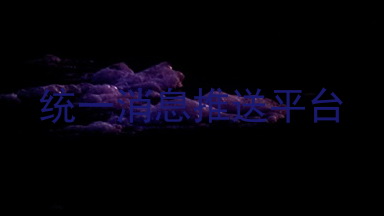 统一消息推送平台