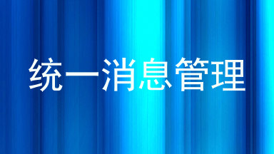 统一消息管理
