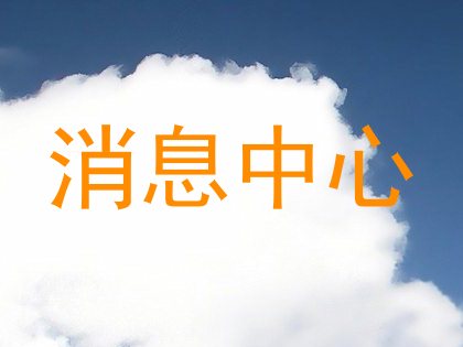 消息中心