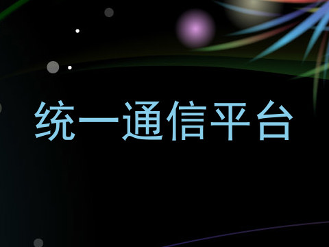 统一通信平台