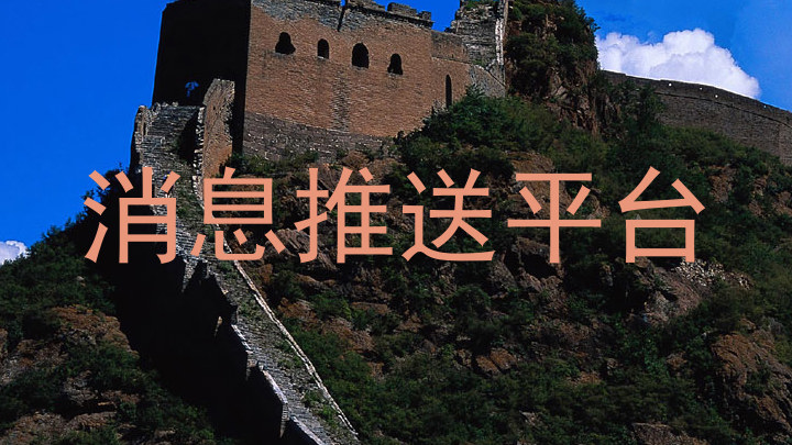 消息推送平台