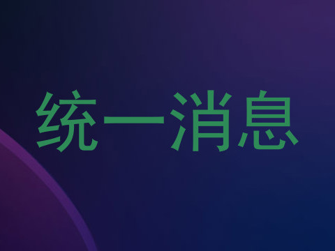 统一消息