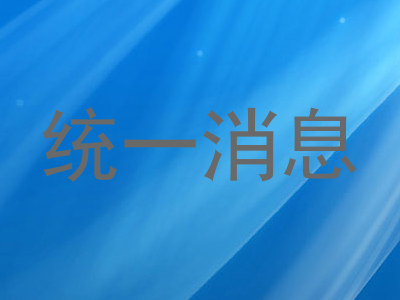 统一消息