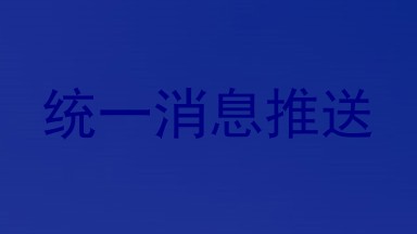统一消息推送