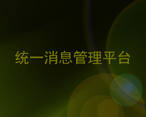 统一消息管理平台