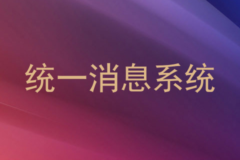 统一消息系统