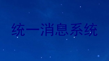 统一消息系统