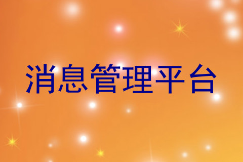 消息管理平台