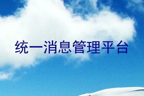 统一消息管理平台