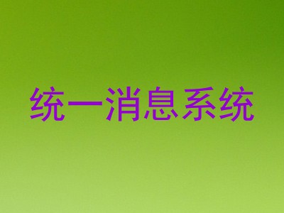 统一消息系统