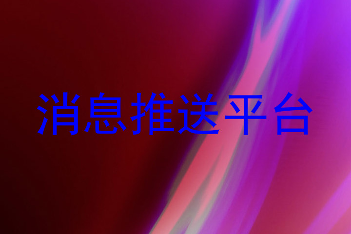 消息推送平台