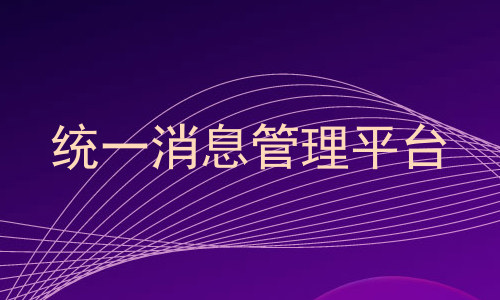 统一消息管理平台