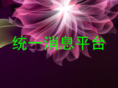 统一消息平台
