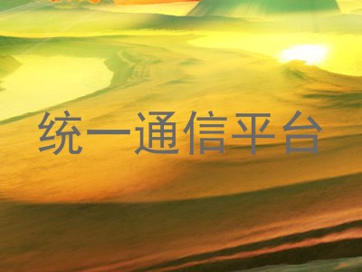 统一通信平台