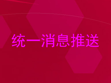 统一消息推送