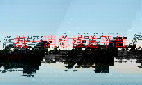 统一消息推送平台