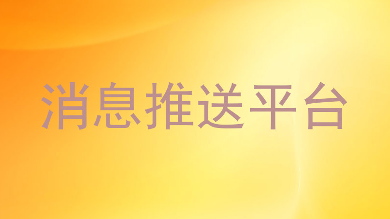 消息推送平台