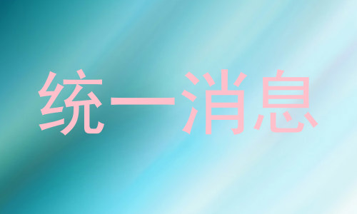 统一消息