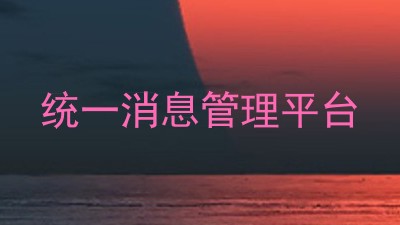 统一消息管理平台